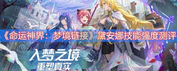命运神界：梦境链接黛安娜技能强度测评