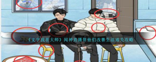 文字找茬大师闻神直播帮他们改善生活通关攻略 具体介绍