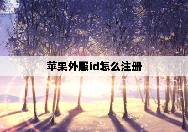 苹果外服id怎么注册