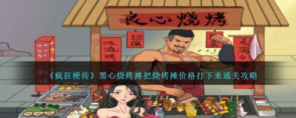 疯狂梗传黑心烧烤摊怎么过  疯狂梗传把烧烤摊价格打下来通关攻略