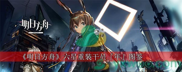 明日方舟六星重装干员「年」图鉴