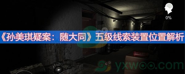 孙美琪疑案：随大同五级线索装置位置解析