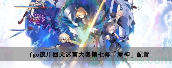 fgo德川回天迷宫大奥主线关卡第七幕「爱神」配置