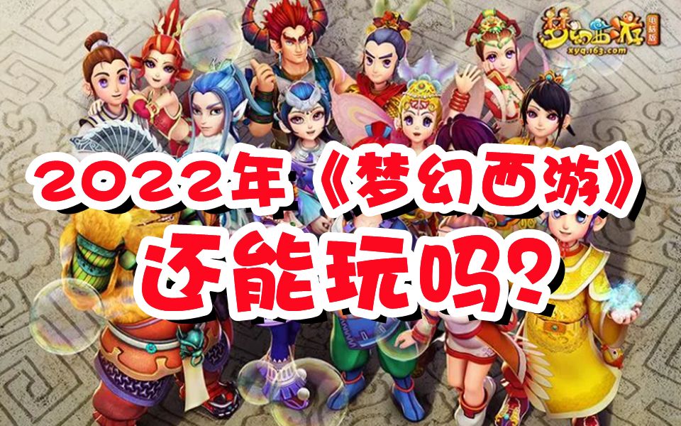 梦幻西游测试服能玩吗现在 梦幻开区和平转的区别