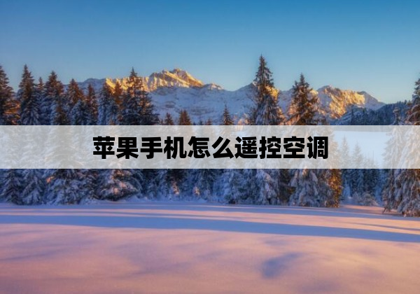 苹果手机怎么遥控空调