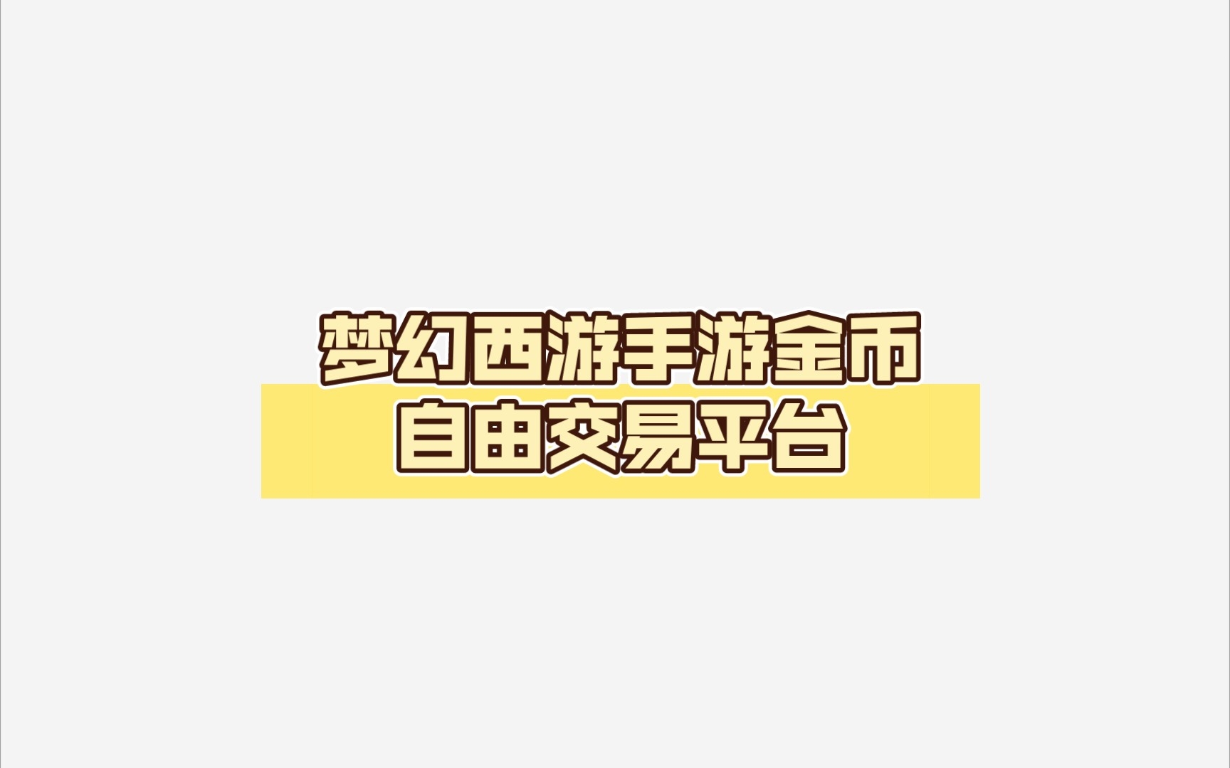 梦幻西游官方账号交易平台 梦幻西游手游装备怎么自由交易