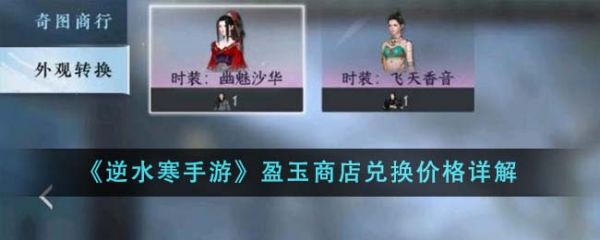 逆水寒手游盈玉商店兑换价格怎么样 盈玉商店兑换价格详解