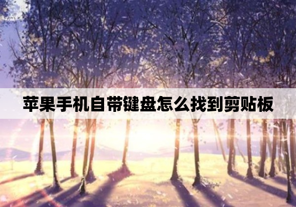 苹果手机自带键盘怎么找到剪贴板