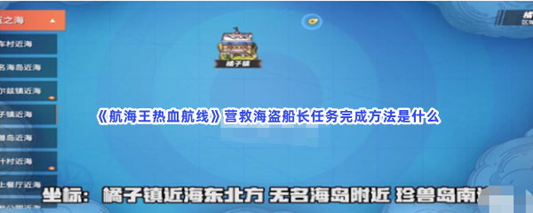 航海王热血航线营救海盗船长任务完成方法是什么？完成方法快来看吧!