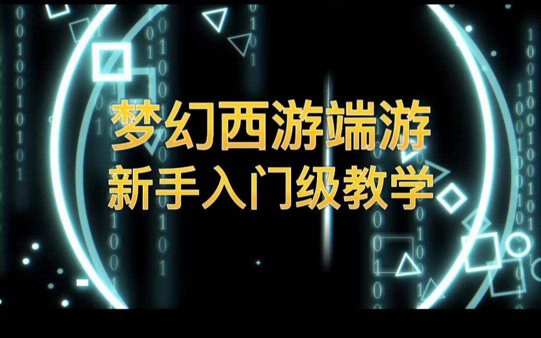 梦幻西游端游新手单人攻略大全图解教程 梦幻西游端午节挂机有多少经验