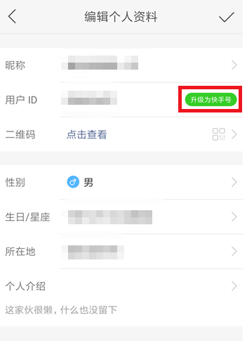快手APP修改ID的操作过程截图