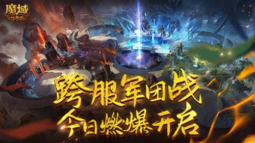 战鼓擂动 百团争鸣魔域口袋版跨服军团战即将开启