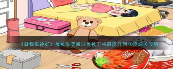 就我眼神好盖被取暖通过盖被子将温度升到40度怎么通关 通关攻略