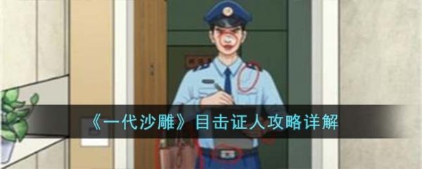 一代沙雕目击证人怎么过  一代沙雕目击证人攻略详解