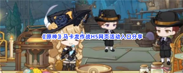 原神马卡龙作战H5网页活动怎么完成？马卡龙作战H5页活动玩法分享