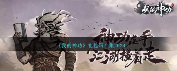 我的神功礼包码合集2024 具体一览