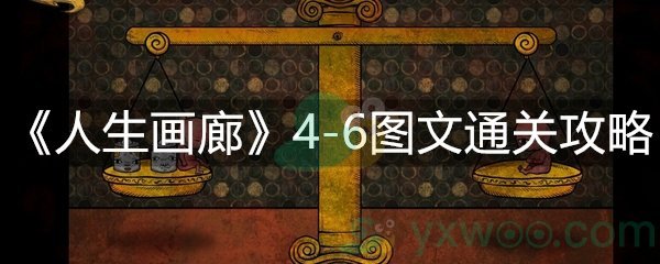 人生画廊4-6图文通关攻略