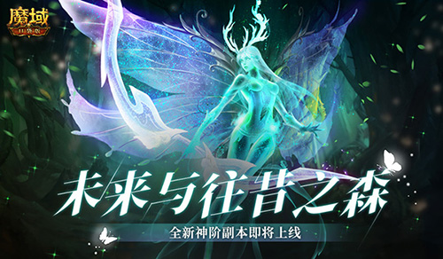 未来与往昔之森 魔域口袋版全新副本揭秘