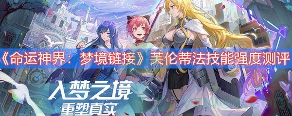 命运神界：梦境链接芙伦蒂法技能强度测评