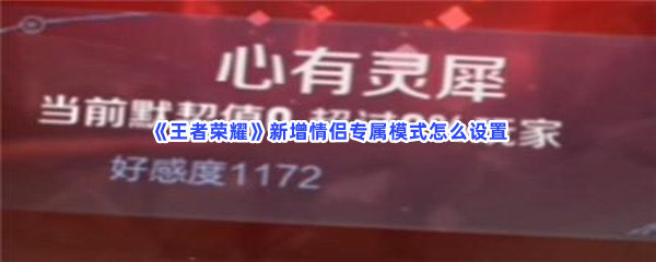王者荣耀新增情侣专属模式怎么设置？设置情侣专属模式方法一览