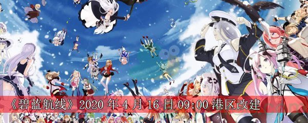 碧蓝航线2020年4月16日09:00港区改建