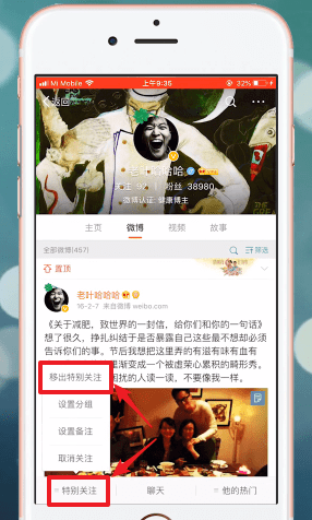 在微博里将特别关注取消的操作步骤讲解截图
