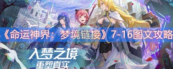 命运神界：梦境链接7-16图文攻略