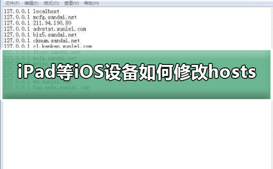 ios怎么修改hosts