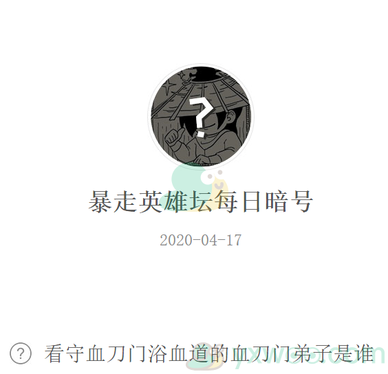 暴走英雄坛微信每日暗号4月17日答案