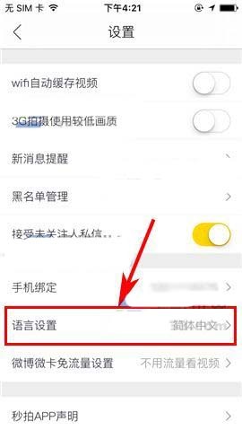 秒拍app设置语言种类的操作过程截图