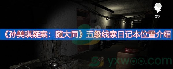 孙美琪疑案：随大同五级线索日记本位置介绍