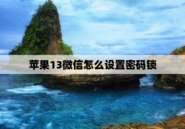 苹果13微信怎么设置密码锁