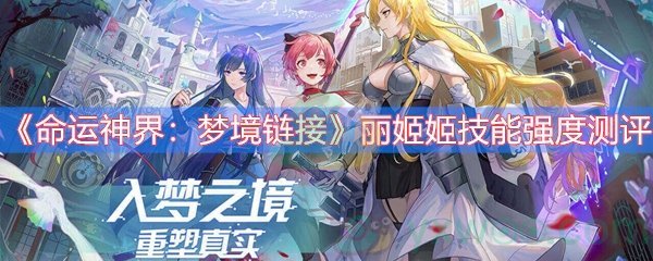命运神界：梦境链接丽姬姬技能强度测评