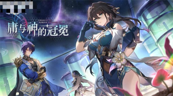 崩坏星穹铁道1.6版本上线时间什么时候 崩坏星穹铁道1.6版本上线时间介绍 