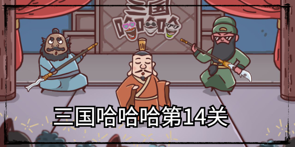 三国哈哈哈第十四关怎么通关  三国哈哈哈第十四关刘备被困通关攻略