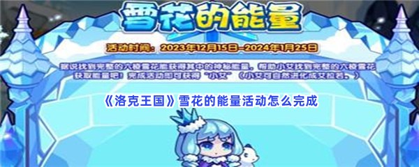 洛克王国雪花的能量活动怎么完成？完成雪花的能量方法介绍