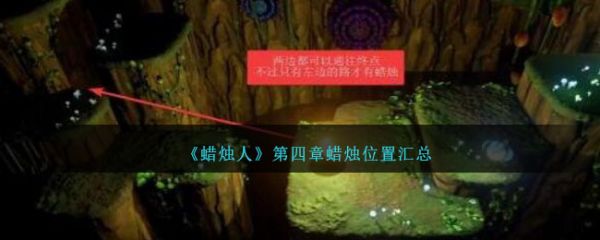 蜡烛人第四章第四关蜡烛位置  蜡烛人第四章第四关蜡烛位置汇总