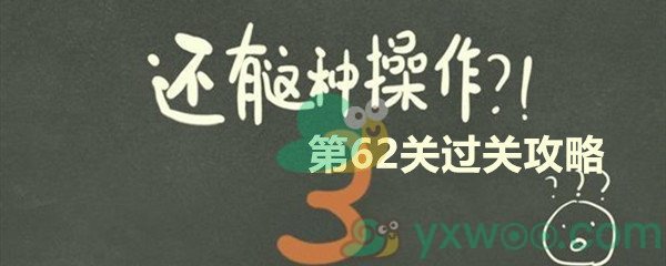 还有这种操作3第六十二关过关攻略