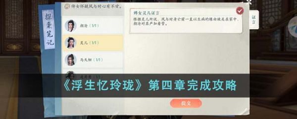 浮生忆玲珑第四章怎么完成 第四章完成攻略