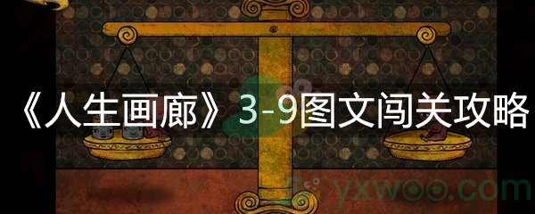 人生画廊3-9图文闯关攻略