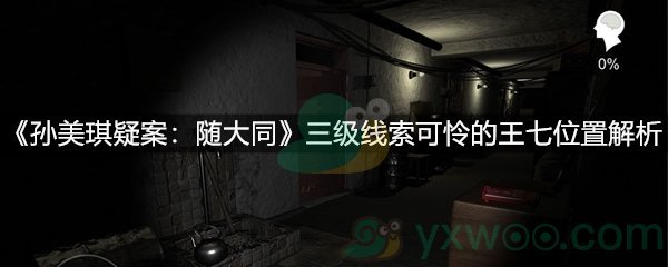 孙美琪疑案：随大同三级线索可怜的王七位置解析