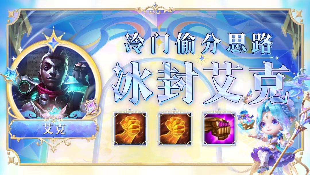 云顶之弈冰封艾克怎么玩 冰封流玩法搭配攻略