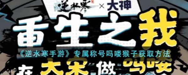 逆水寒手游专属称号吗喽猴子怎么获得 获取方法