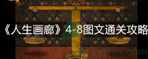 人生画廊4-8图文通关攻略