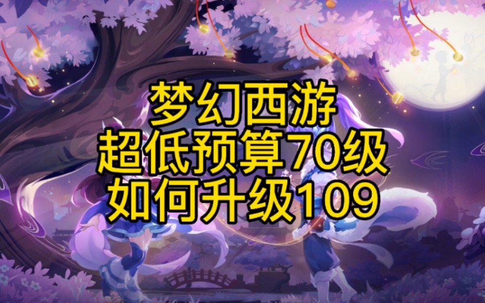 梦幻西游109攒经验还是升级 在69级停下存经验直接升109好吗