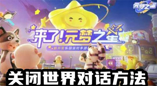 元梦之星怎么关闭世界对话 元梦之星关闭世界对话方法介绍 