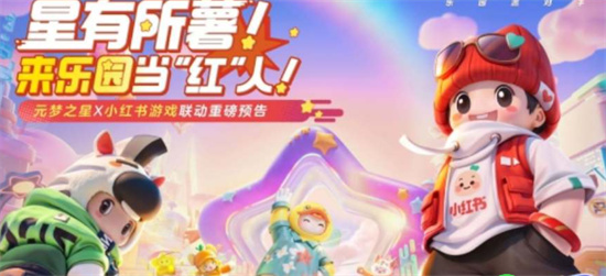 元梦之星小红书皮肤怎么获得 元梦之星小红书皮肤获得方法介绍 