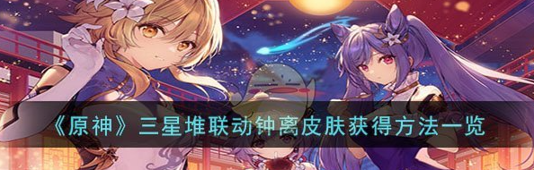 原神三星堆联动钟离皮肤怎么获得 得方法一览