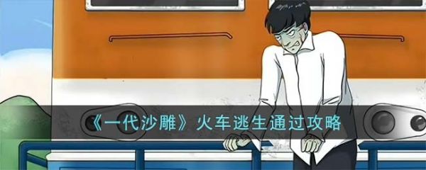 一代沙雕火车逃生怎么过  一代沙雕火车逃生通关攻略