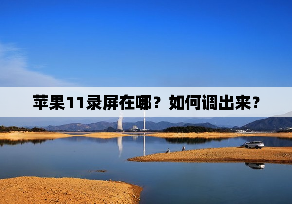 苹果11录屏在哪？如何调出来？